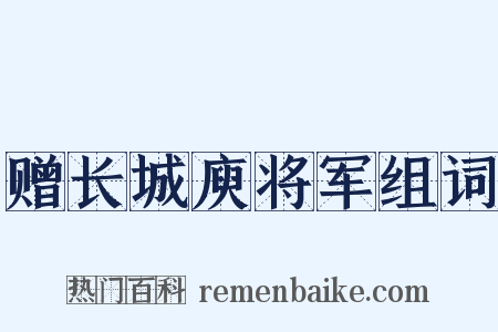 赠长城庾将军组词是什么意思的图片